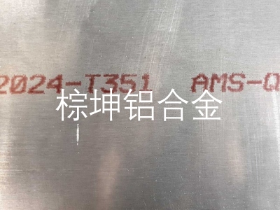 2024T351精密結(jié)構(gòu)鋁板 ASTM-B209美標(biāo)凱撒鋁板