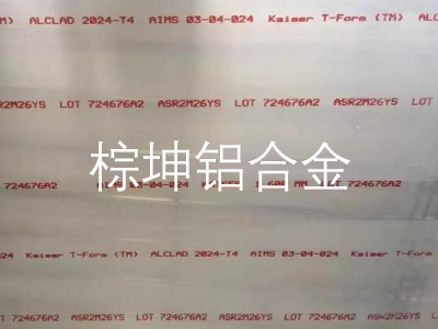 Kaiser2024T351鋁板 2024鋁板疲勞強度