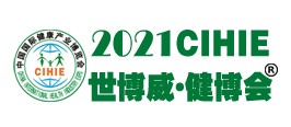 2021第29屆【北京】中國國際健康產業博覽會-秋季展