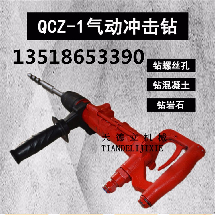 QCZ-1氣動(dòng)沖擊鉆 鉆墻混凝土鉆孔機(jī) 風(fēng)動(dòng)沖擊鉆機(jī)