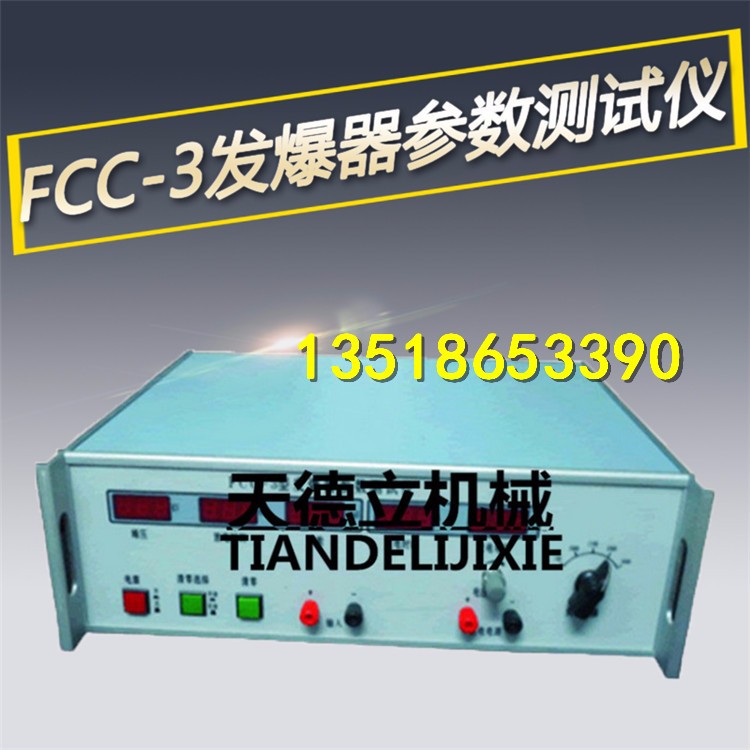 FCC-3型發爆器參數測試儀 放炮器參數測定儀