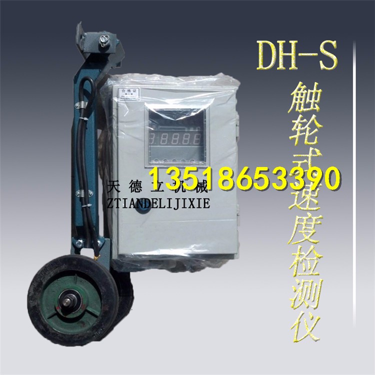 DH-S接觸式皮帶速度檢測儀 帶搖臂傳送帶速度檢測儀 廠家熱銷