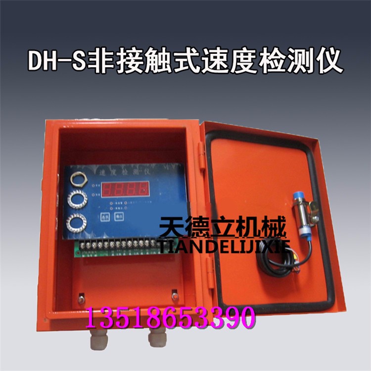 DH-S非接觸式皮帶速度檢測儀 傳感頭式輸送帶打滑檢測儀