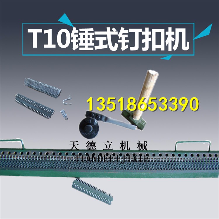 T10錘式釘扣機(jī) 輸送帶釘扣機(jī) 高強(qiáng)度輸送帶扣皮帶扣