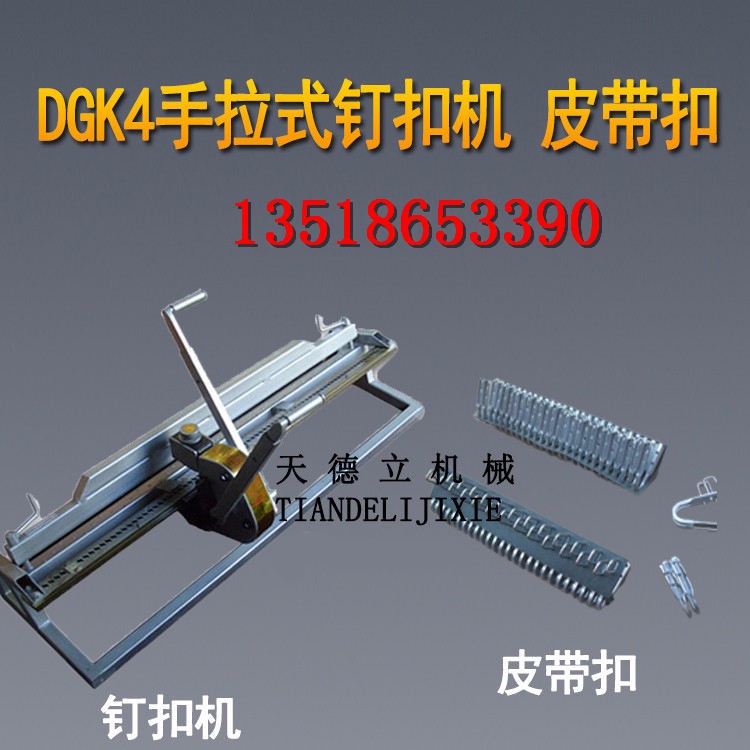 DGK4輸送帶釘扣機(jī) 手拉杠桿式釘扣機(jī) 強力皮帶打扣機(jī)