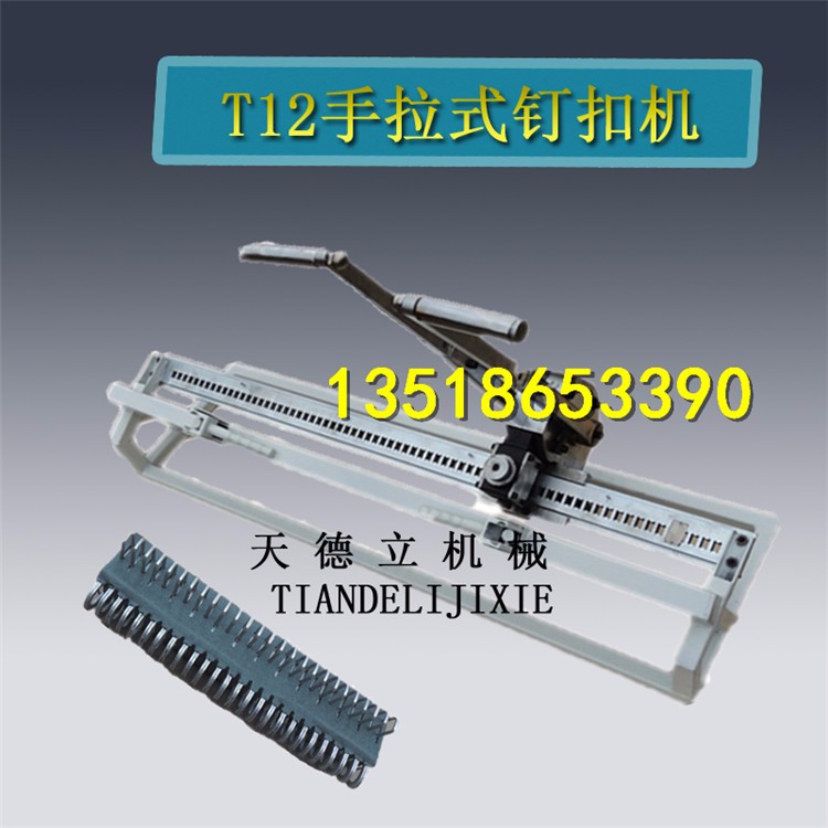 T12強力拉桿式釘扣機 雙排扣釘扣機 輸送帶打扣機