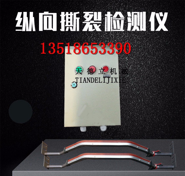 ZL-B槽型縱向撕裂檢測儀 帶控制箱感知器皮帶機防撕裂傳感器