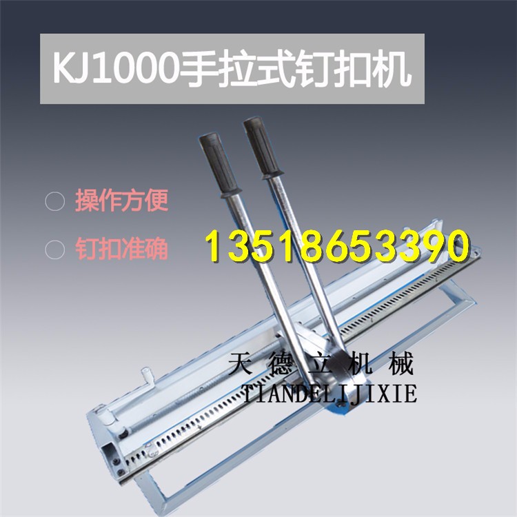 LK1000手拉式強力釘扣機 KJ1000手拉輸送帶釘扣機