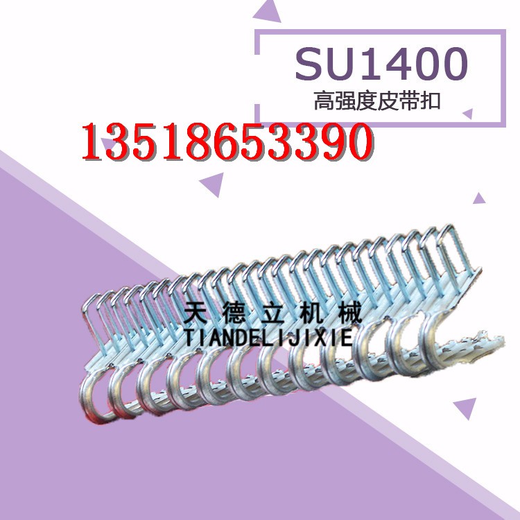 SU1400皮帶扣 雙釘U型扣 強力輸送帶扣