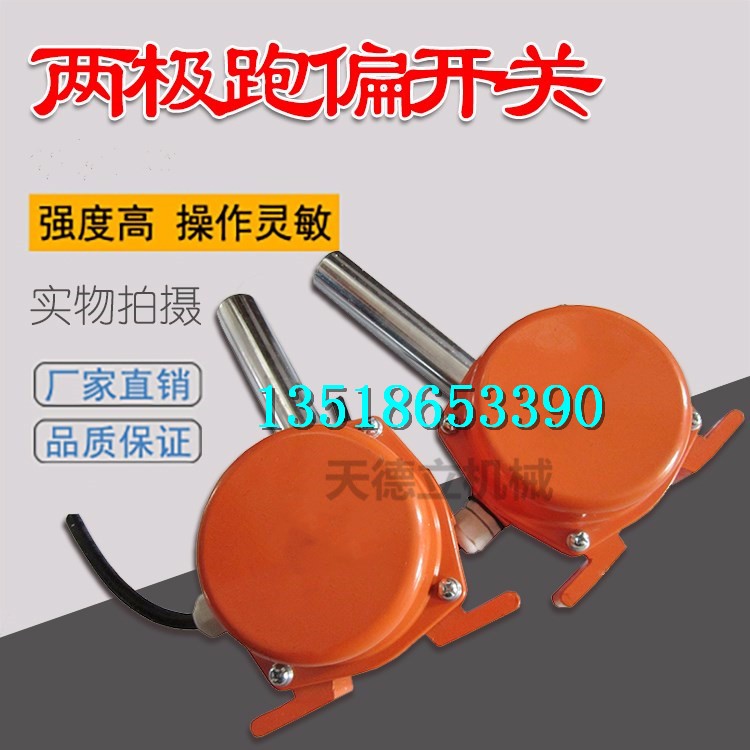兩級跑偏開關(guān) 自動復(fù)位兩級跑偏開關(guān)  鋁合金皮帶開關(guān)