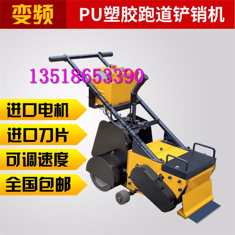 塑膠跑道鏟削機(jī) PU地板鏟除削地機(jī) 體育場操場地坪鏟削機(jī)