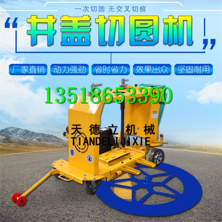 井蓋切圓機 井周混凝土切縫機 井蓋圓周混凝土切割機