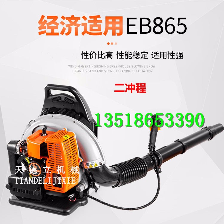 EB865背負式吹風(fēng)機 大棚吹雪機 森林滅火機 園林吹棗機