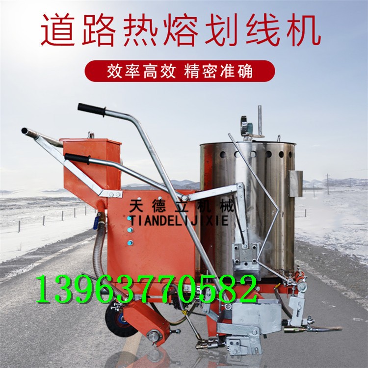 熱熔劃線機 高速公路熱熔劃線機 路面熱熔標線噴涂機