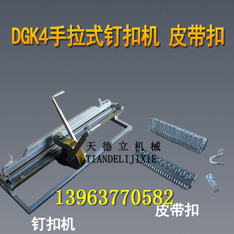 DGK4手拉式輸送帶釘扣機(jī) 杠桿式釘扣機(jī) 強(qiáng)力皮帶扣