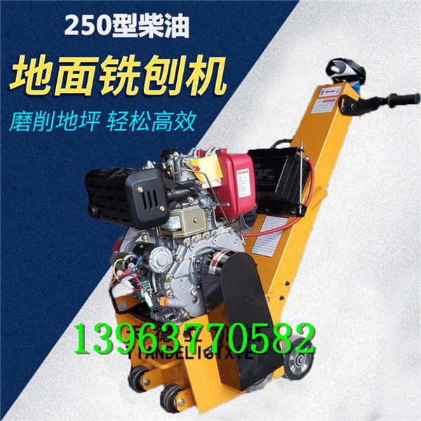 250型柴油路面銑刨機(jī) 水泥地面拉毛機(jī) 水泥地面銑刨機(jī)