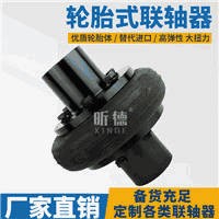 LB/LLA/UL型輪胎式聯軸器輪胎體彈性聯軸器