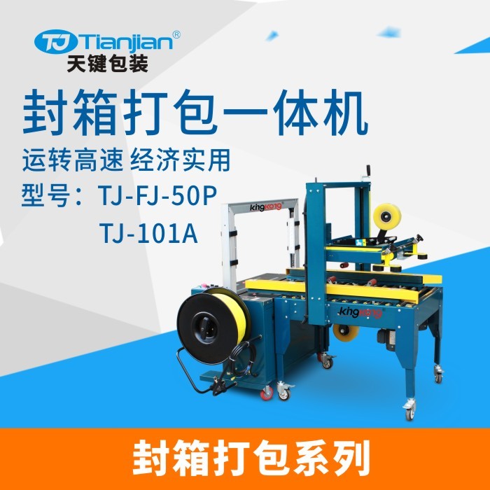 廣東天鍵TJ-FJ-50P TJ-101A封箱打包一體機 紙箱封箱打包機