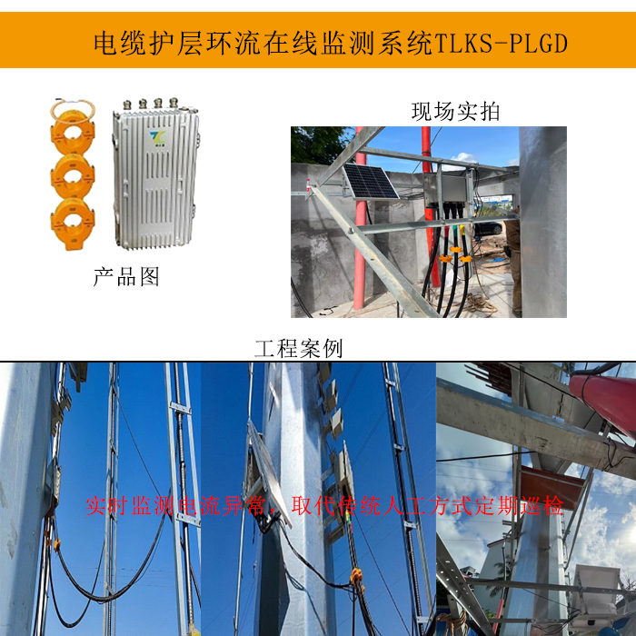 TLKS-PLGD電纜護層環流監測系統解決方案