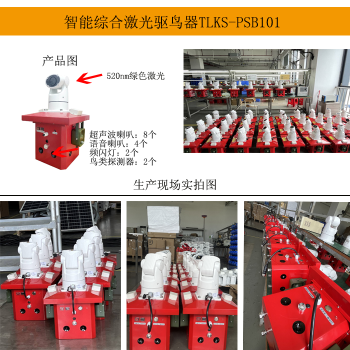 深圳TLKS-PSB101 AI智能激光語音驅鳥器功能原理
