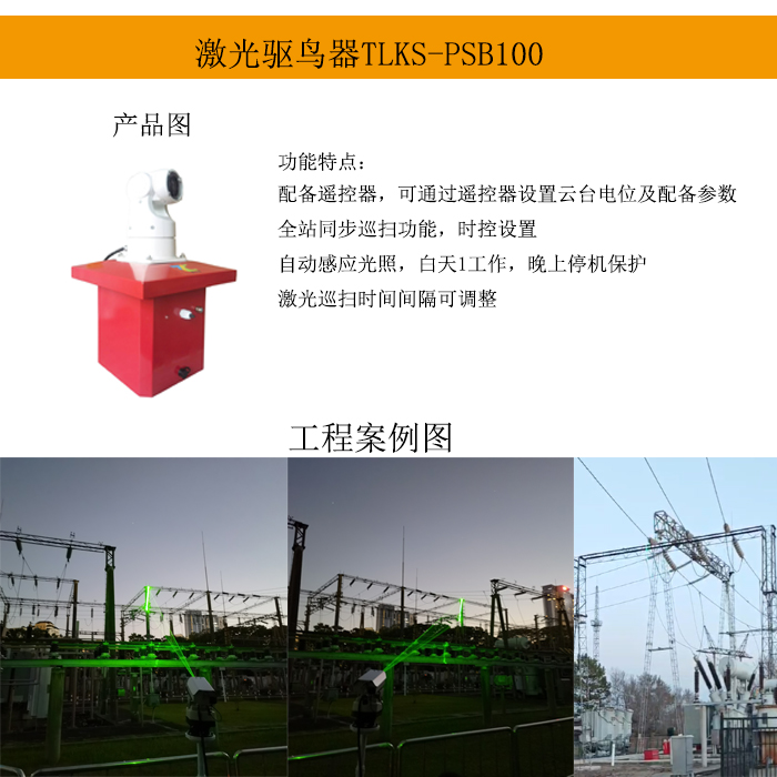 深圳TLKS-PSB100太陽能激光驅鳥器鳥害利器