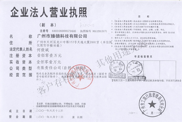廣州市臻德科技有限公司
