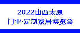 2022年第七屆山西太原門業與定制家居博覽會