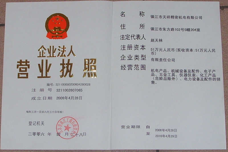 鎮江市天祥精密機電有限公司