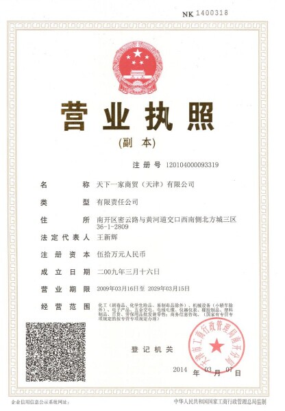天下一家商貿（天津）