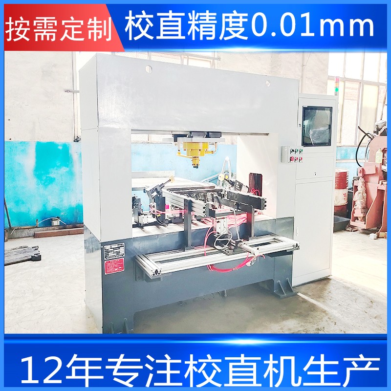 絲桿轉(zhuǎn)向齒條校直機 貫通軸棒料全自動液壓矯直機