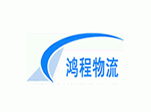 臺州鴻程物流公司