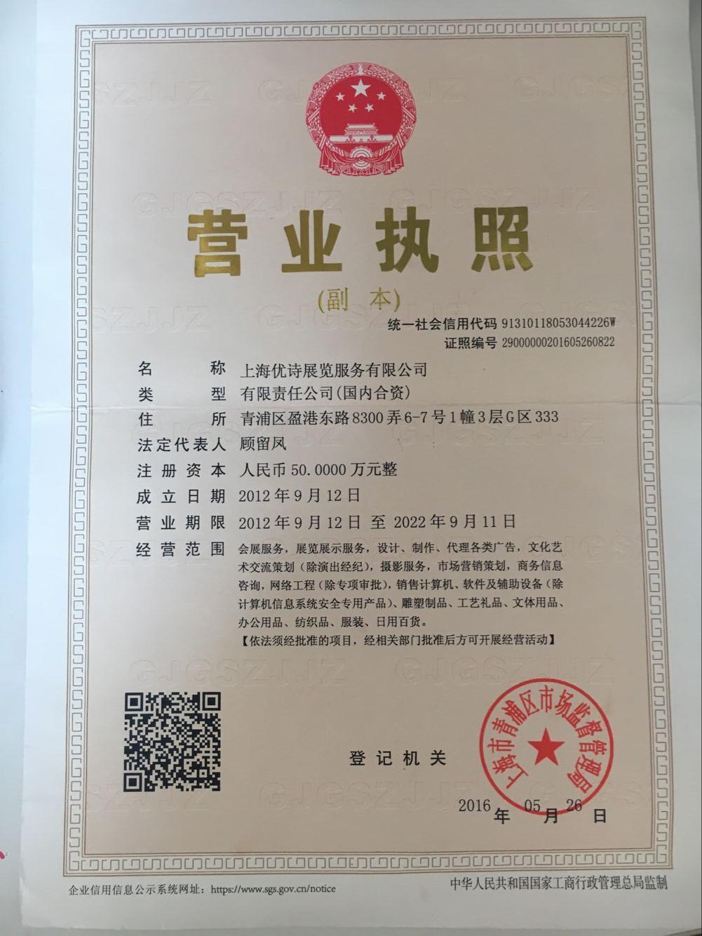 上海優詩展覽服務有限公司