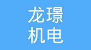 東莞市龍璟機電設備有限公司
