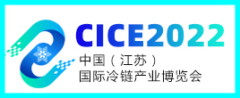 2022年中國（江蘇）國際冷鏈產(chǎn)業(yè)博覽會