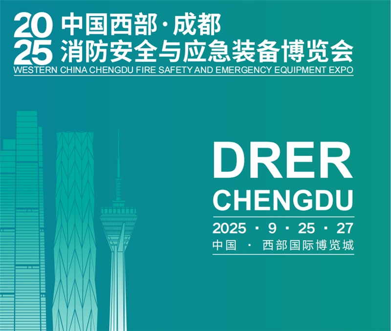 2025中國西部應急展｜成都消防展｜防災減災博覽會