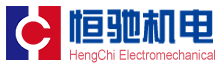 深圳市恒馳機電設備有限公司