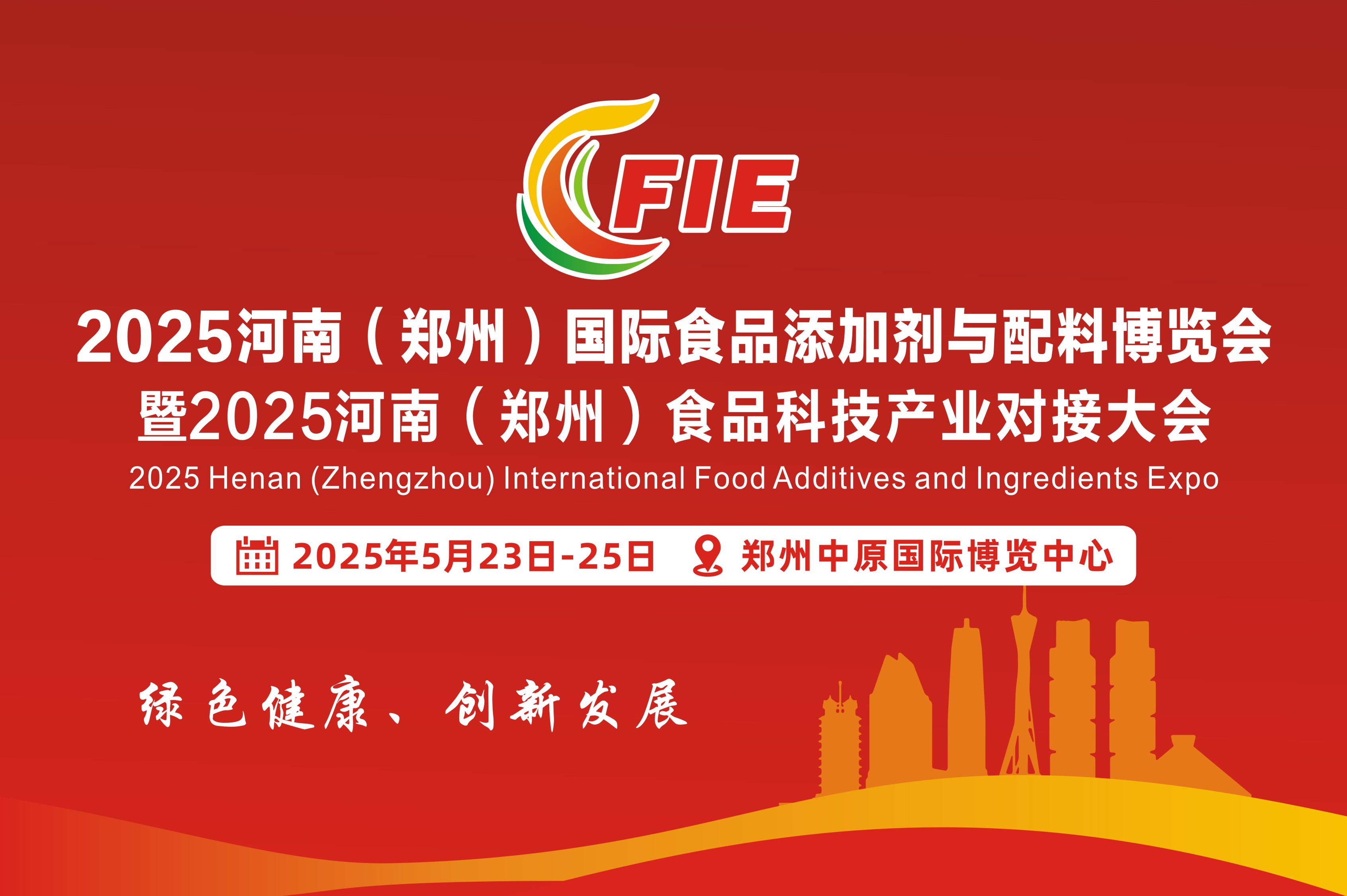 2025河南（鄭州）國際食品添加劑與配料博覽會(huì)