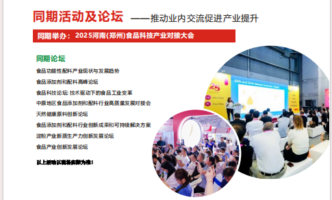 2025河南（鄭州）國際食品添加劑與配料博覽會(huì)