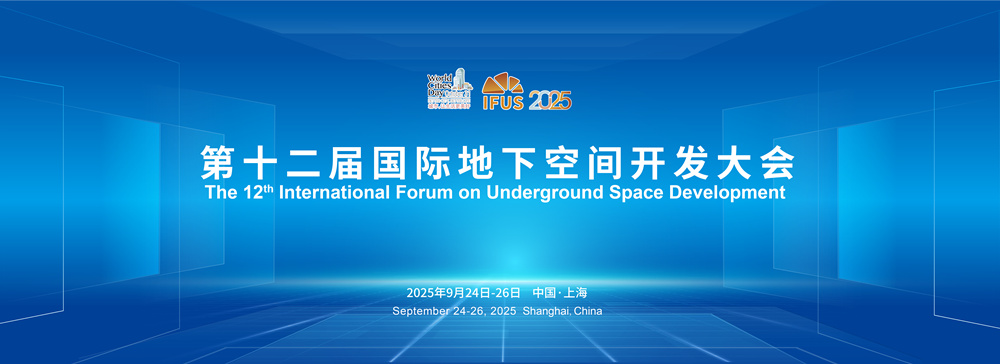 第十二屆國際地下空間開發大會（IFUS 2025）