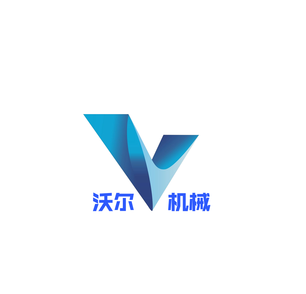 山東沃爾工程機械制造有限公司
