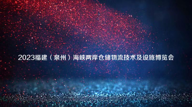 2023福建倉(cāng)儲(chǔ)物流技術(shù)及設(shè)施展 誠(chéng)邀各界人士前來(lái)參加!!!