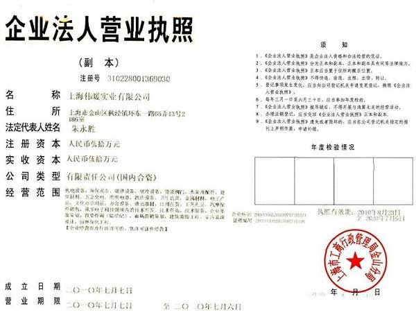 上海偉暖實業有限公司