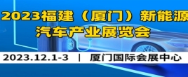 2023福建（廈門）新能源汽車產業展覽會
