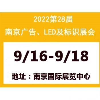 2022第28屆南京廣告、LED與標(biāo)識標(biāo)牌展覽會