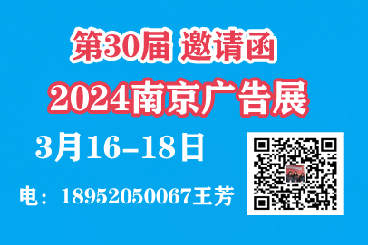 2024年江蘇廣告展第30屆南京廣告展會
