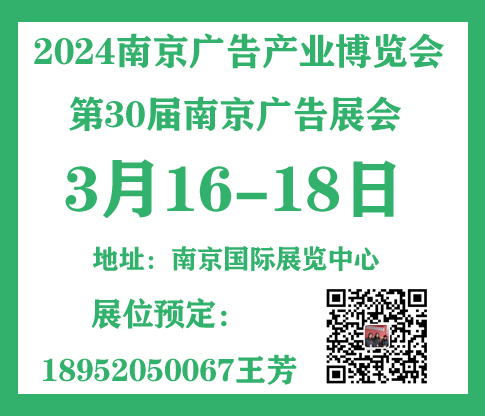 2024南京廣告產業博覽會（南京廣告展）