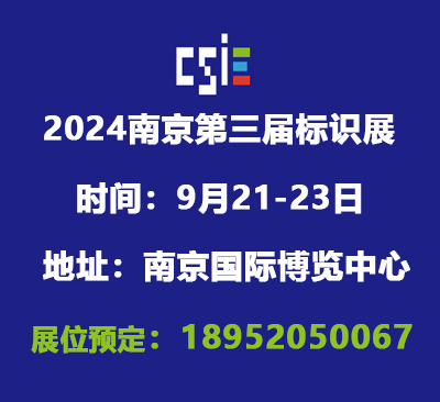 2024第3屆南京標識產業博覽會