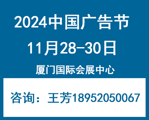 2024中國廣告節——2024第31屆中國廣告節與廈門廣告展會