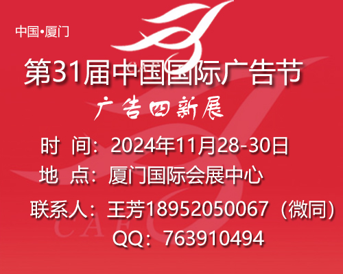 2024年中國廣告節/第31屆中國國際廣告節與廣告四新展