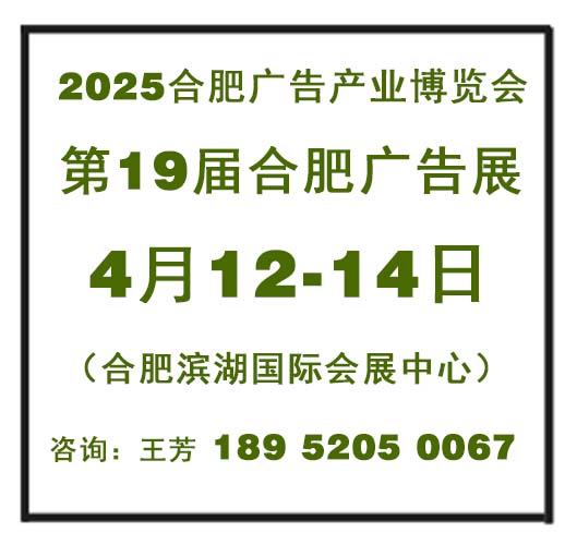 2025年第19屆合肥廣告標識及圖文辦公展覽會
